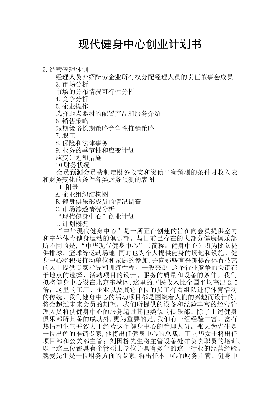 现代健身中心创业计划书_第1页