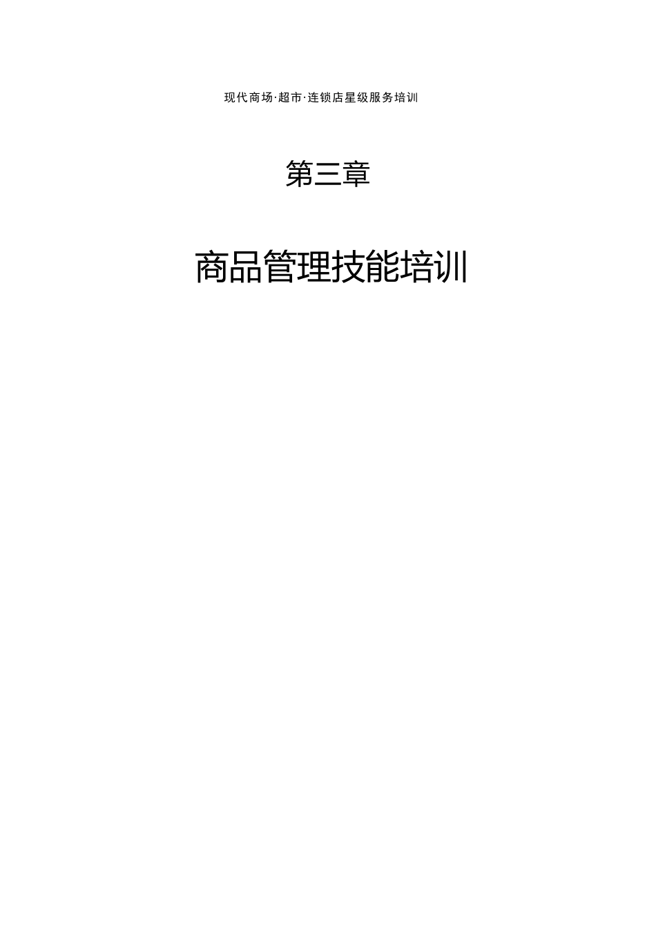 现代商场·超市连锁店星级服务培训——商品管理技能培训_第1页