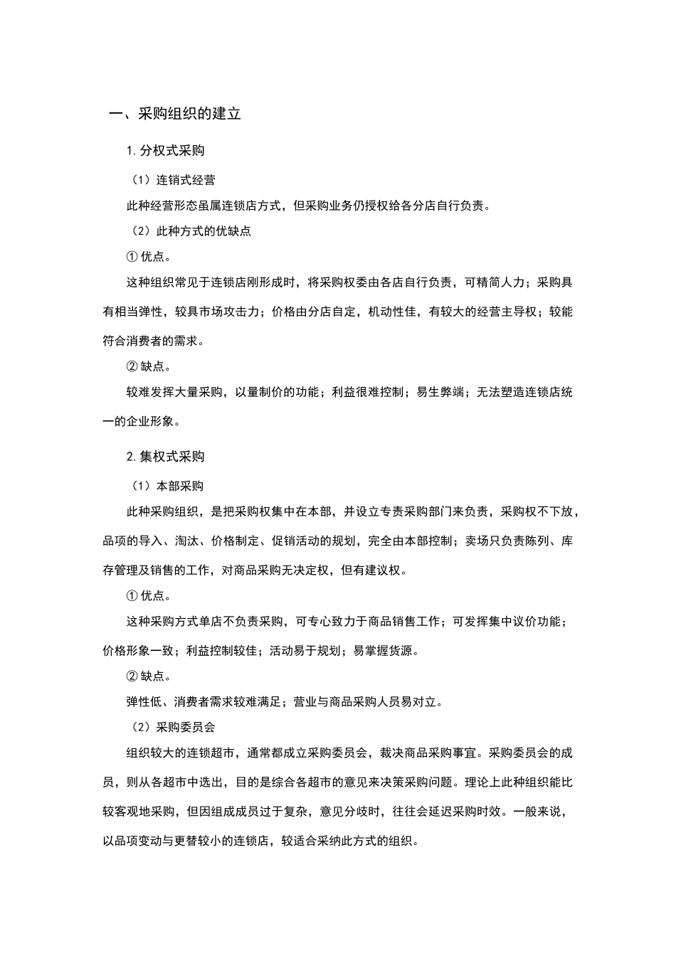 现代商场·超市连锁店星级服务培训——商品管理技能培训_第3页
