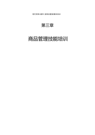 现代商场·超市连锁店星级服务培训——商品管理技能培训