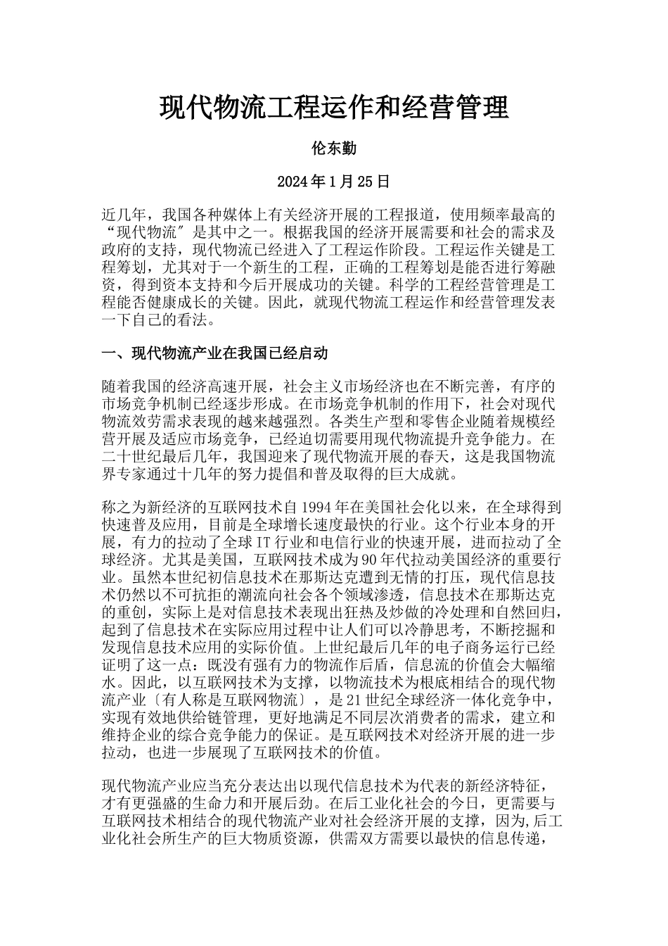 现代大型物流园区的战略理念_第1页