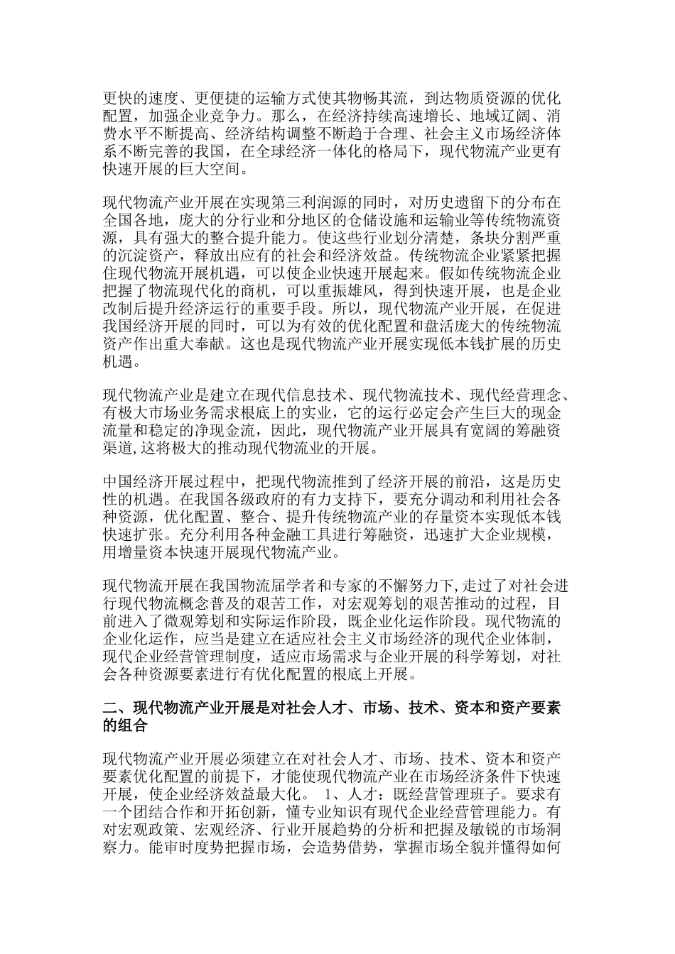 现代大型物流园区的战略理念_第2页