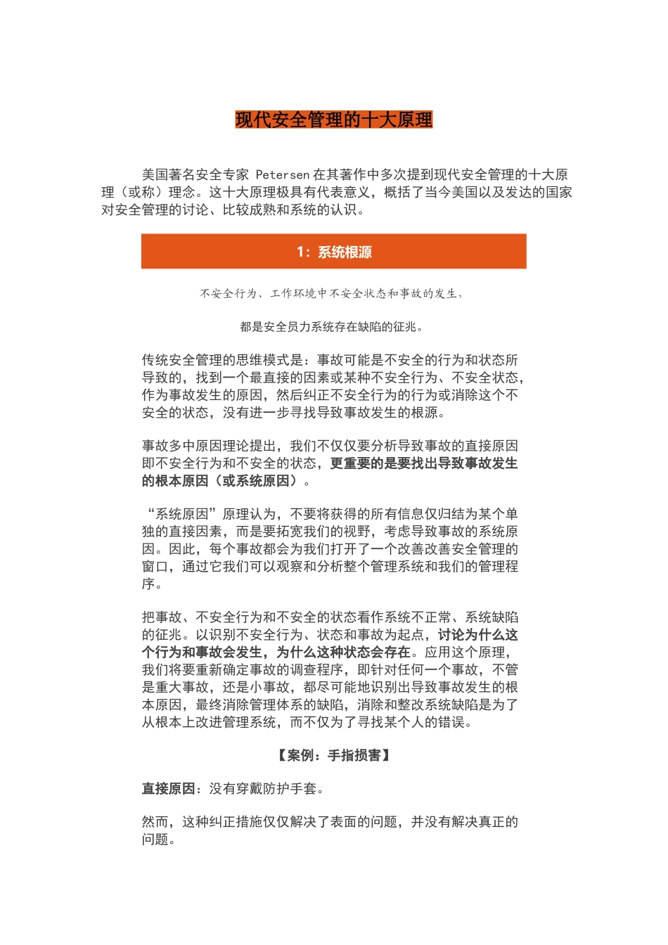 现代安全管理的十大原理_第1页