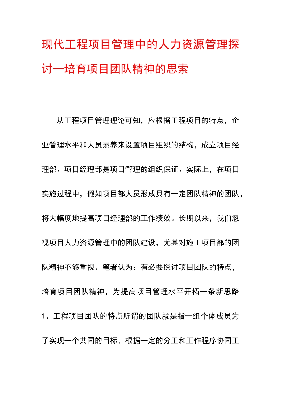 现代工程项目管理中的人力资源管理探讨—培养项目团队精神的思索_第1页