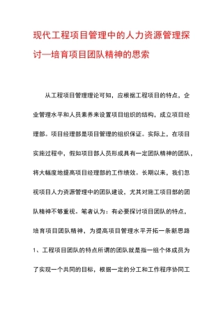 现代工程项目管理中的人力资源管理探讨—培养项目团队精神的思索