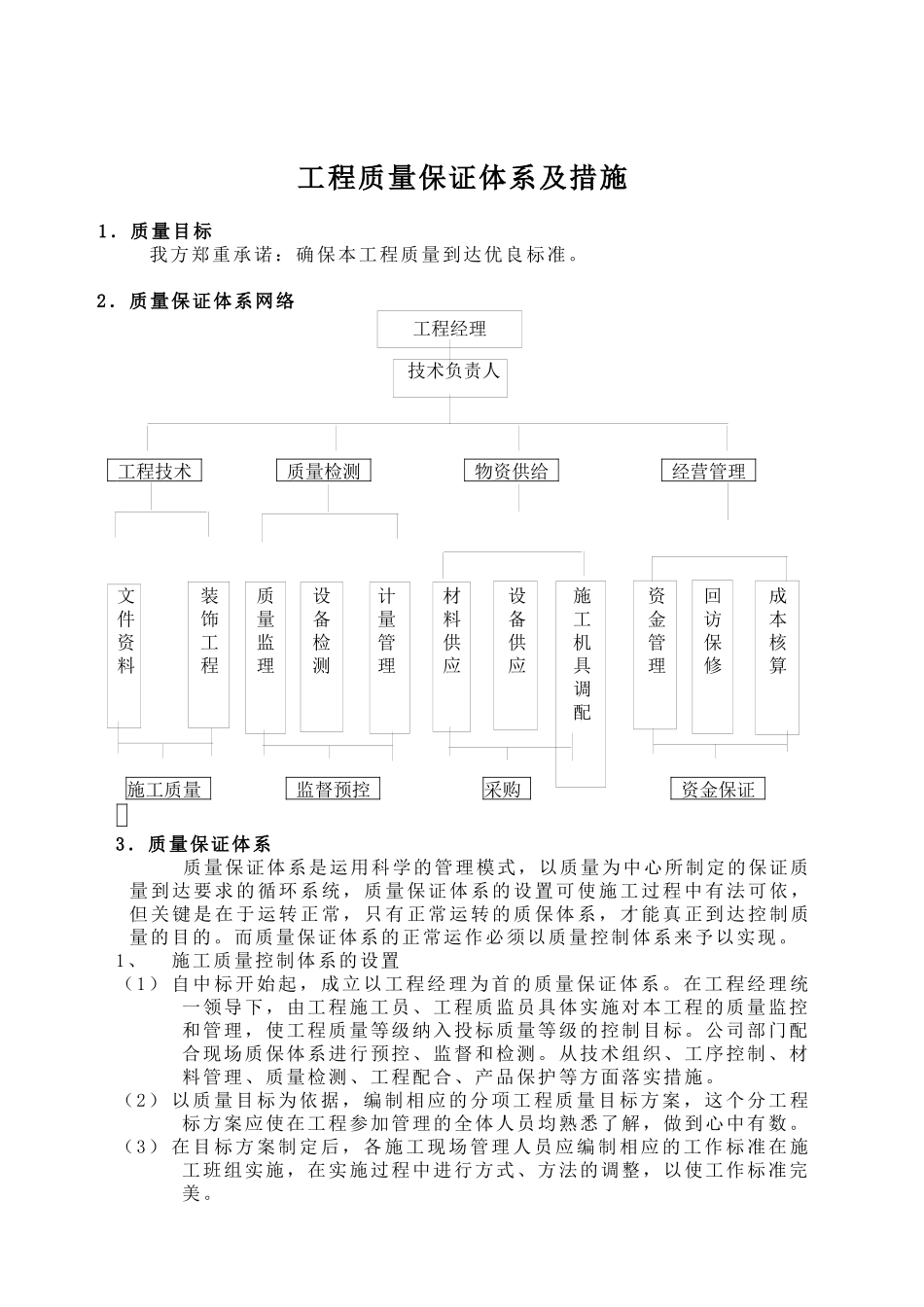 现代建筑工程质量保证体系及措施_第1页