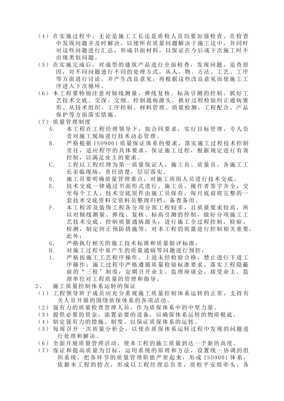 现代建筑工程质量保证体系及措施_第2页