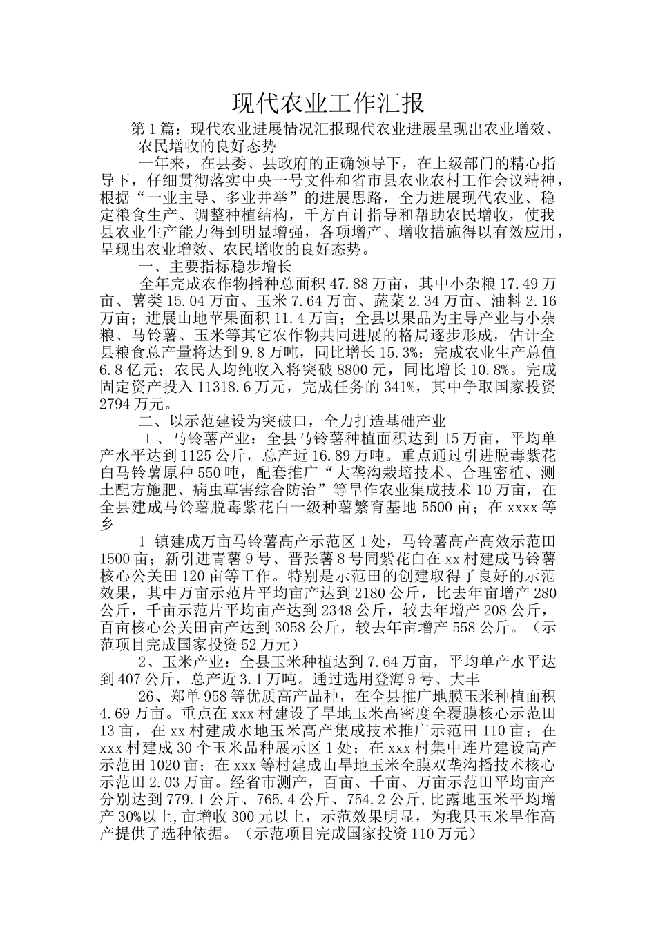 现代农业工作汇报_第1页