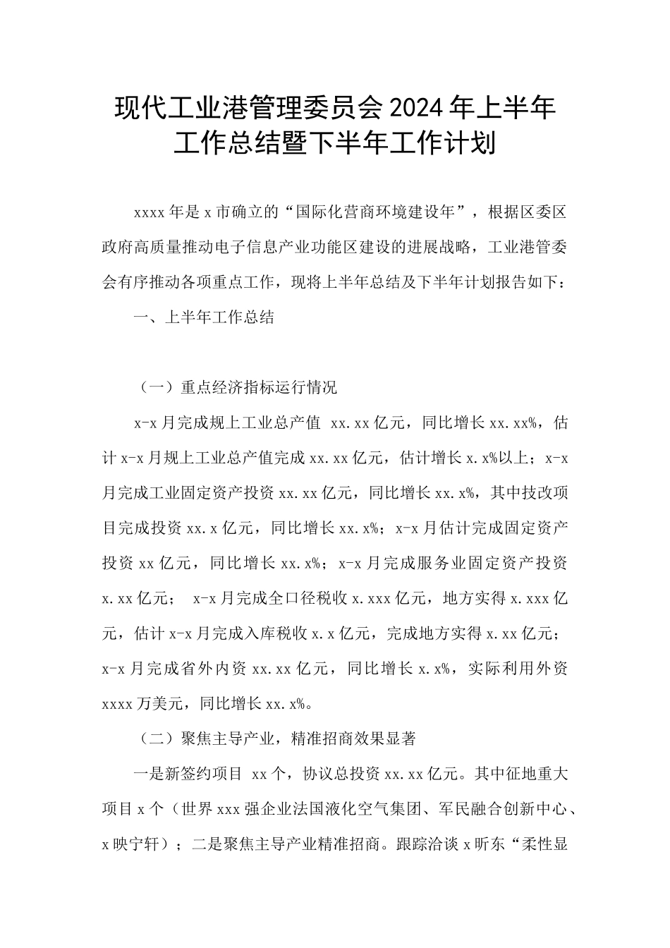 现代工业港管理委员会2024年上半年工作总结暨下半年工作计划_第1页