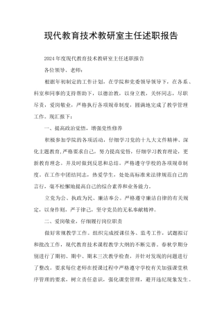 现代教育技术教研室主任述职报告