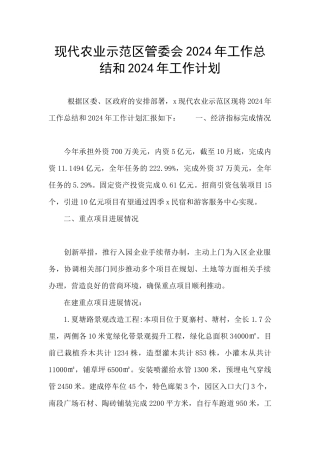 现代农业示范区管委会2024年工作总结和2024年工作计划