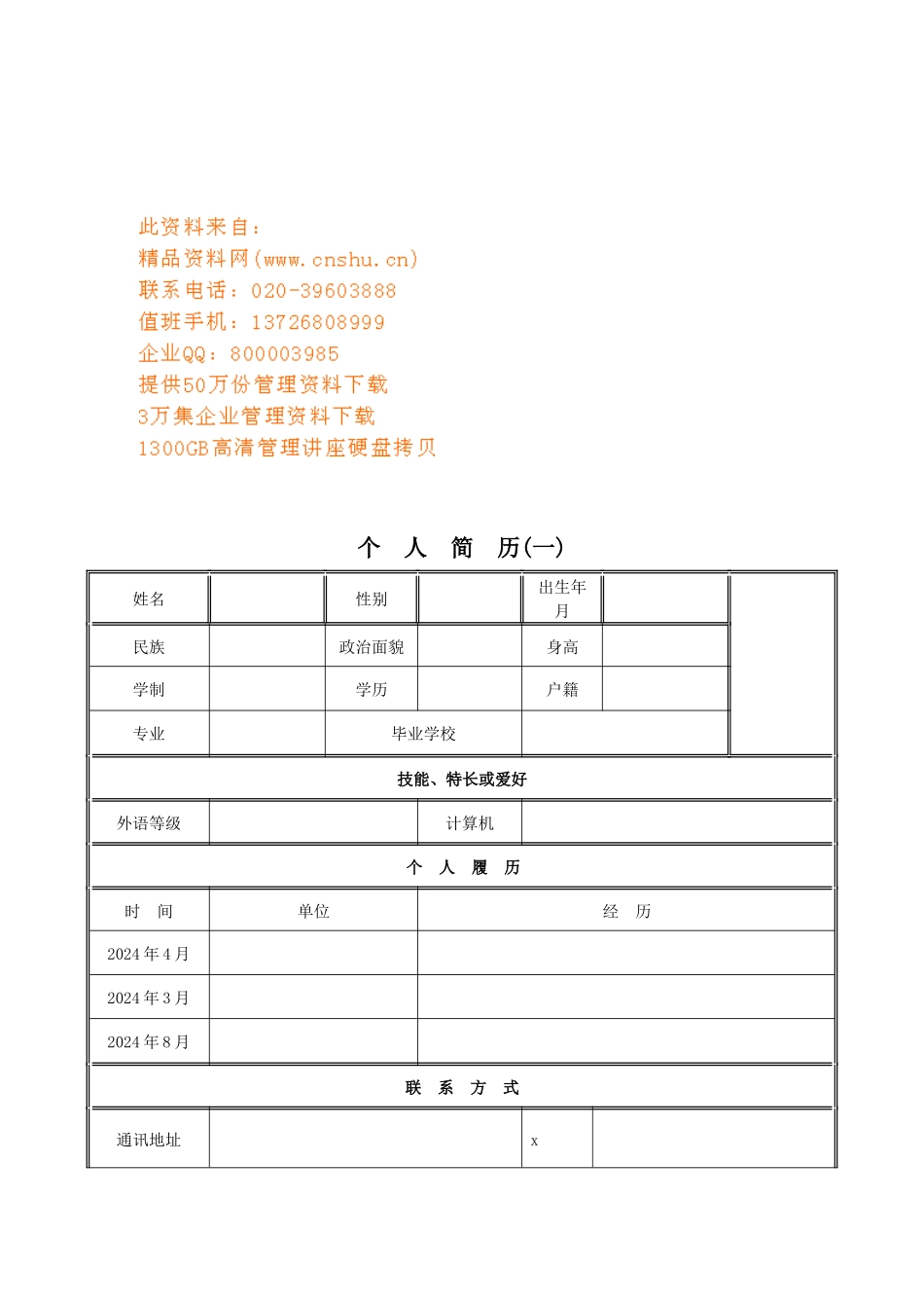 现代求职应聘简历汇总表_第1页