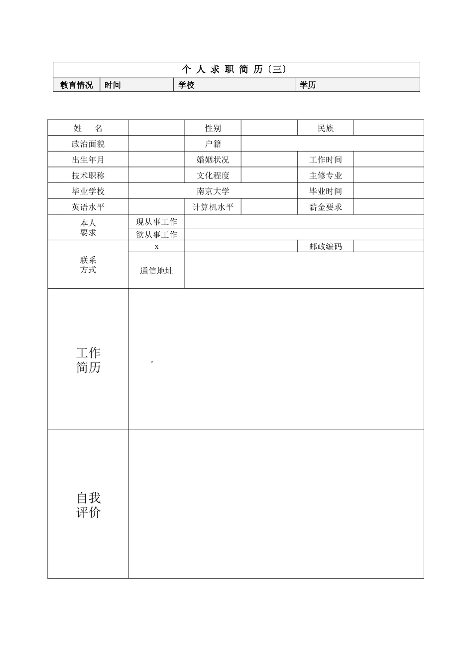 现代求职应聘简历汇总表_第3页