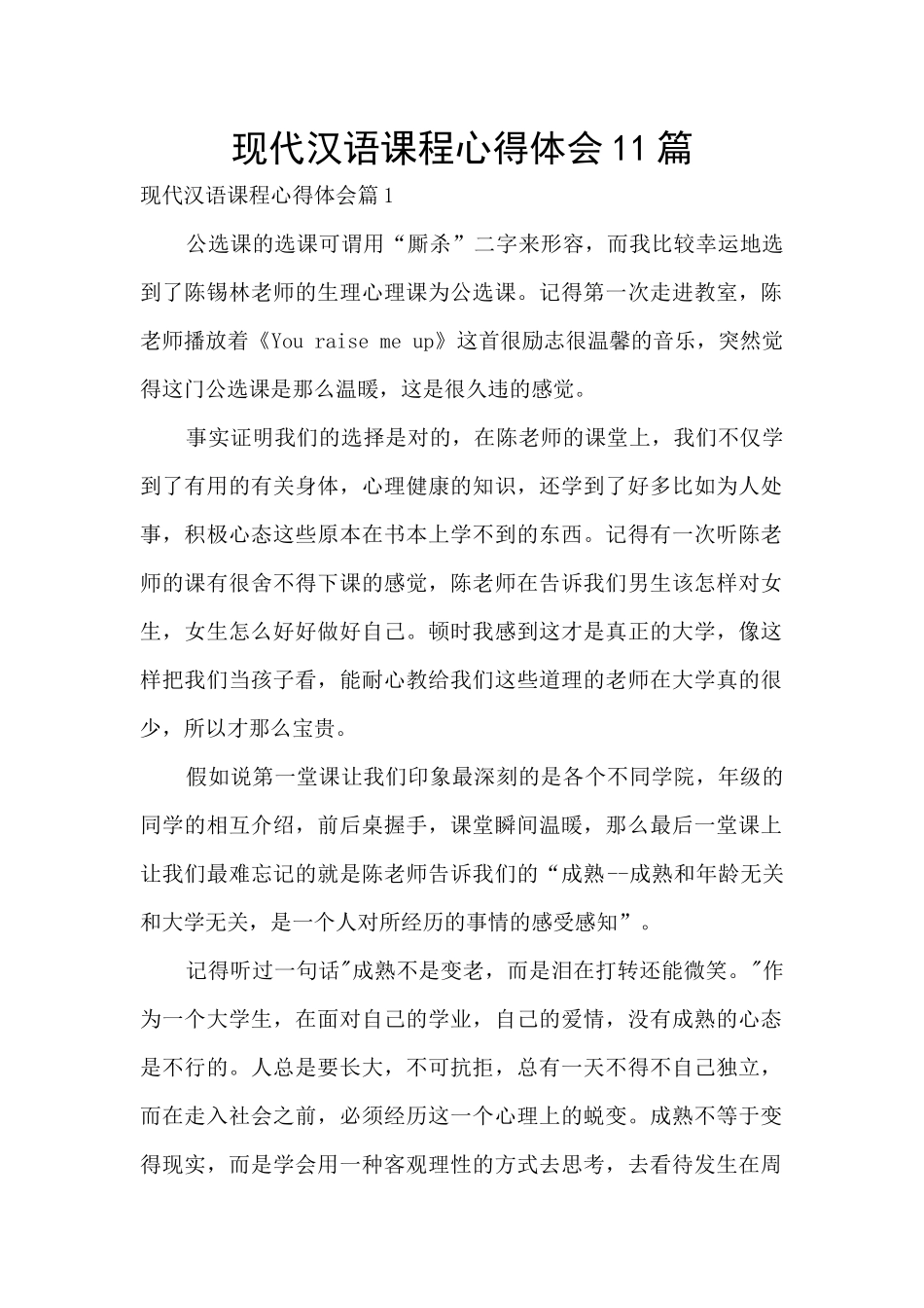 现代汉语课程心得体会11篇_第1页