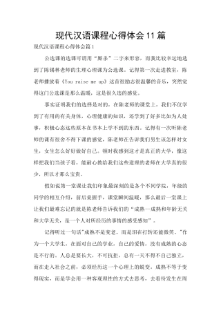 现代汉语课程心得体会11篇