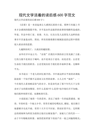 现代文学活着的读后感600字范文