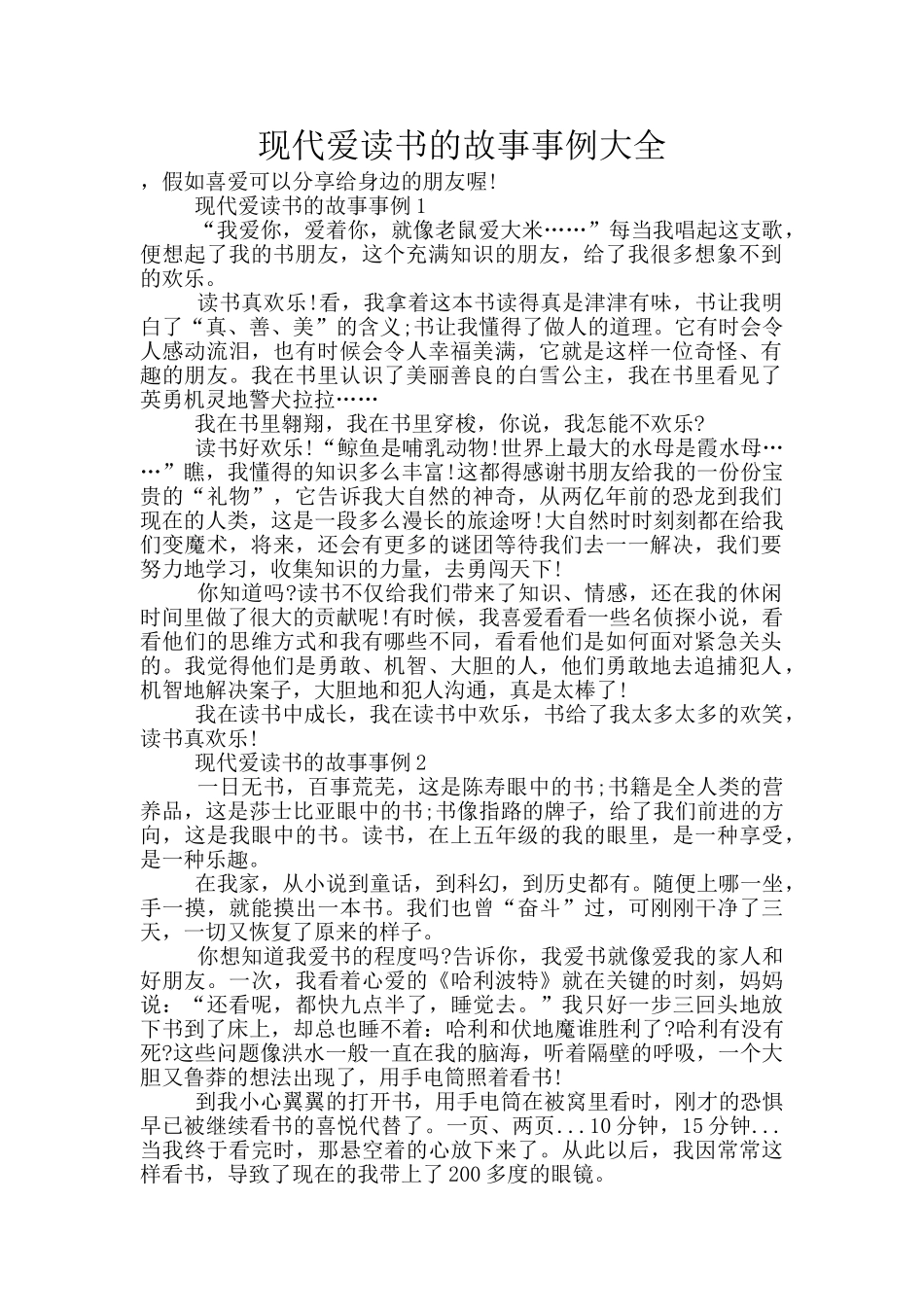 现代爱读书的故事事例大全_第1页