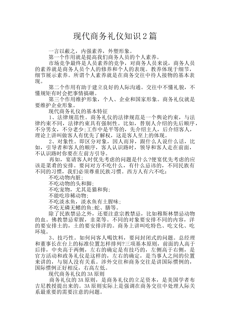 现代商务礼仪知识2篇_第1页