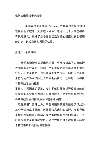 现代安全管理十大理念