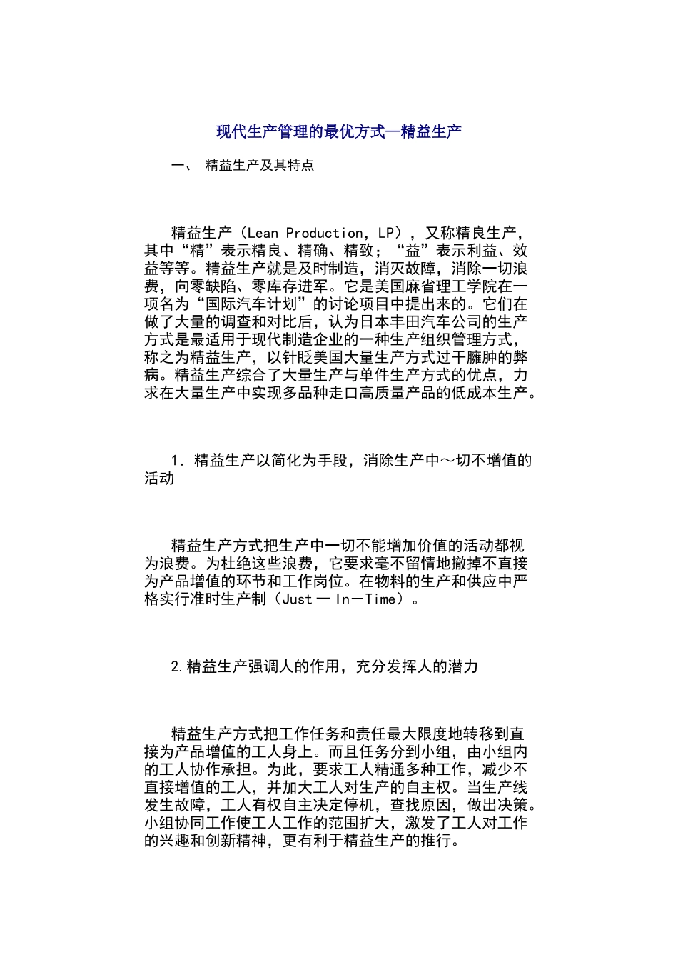 现代生产管理的最优方式——精益生产_第1页