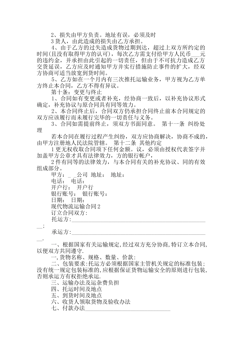 现代物流运输合同模板最新_第2页