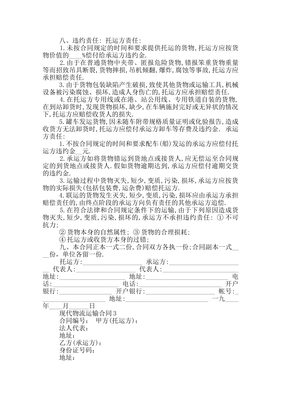 现代物流运输合同模板最新_第3页