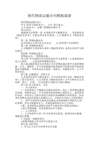 现代物流运输合同模板最新