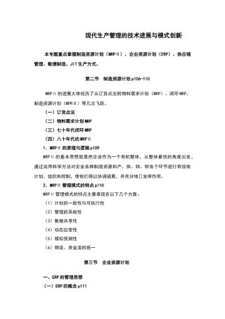 现代生产管理的技术发展与模式创新
