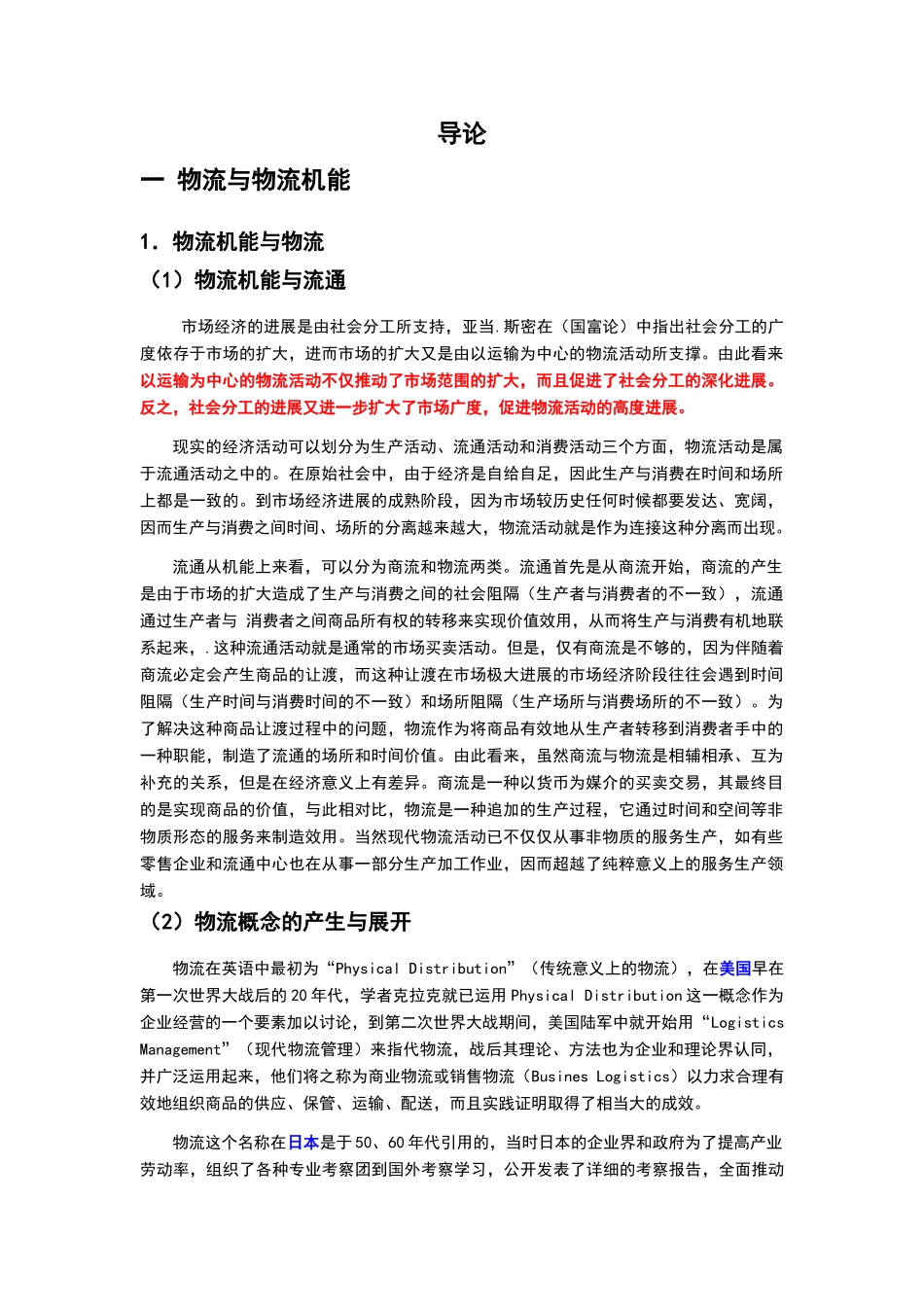 现代物流与供应链管理_第1页