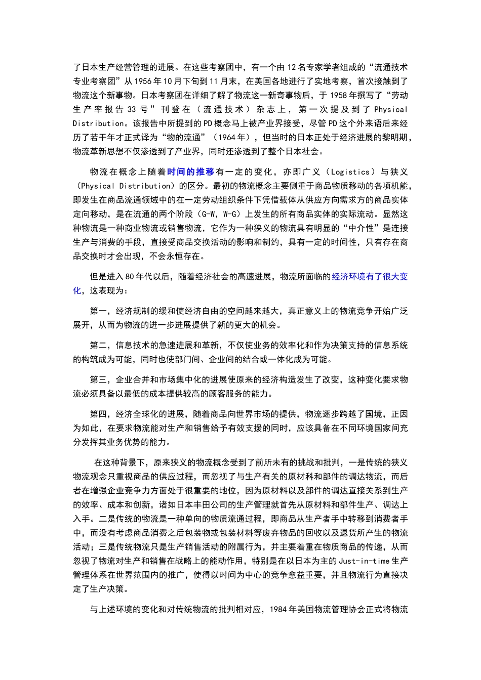 现代物流与供应链管理_第2页