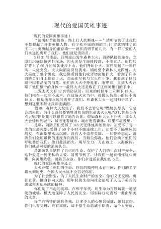 现代的爱国英雄事迹