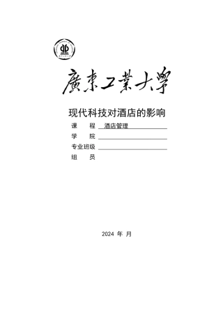 现代科技对酒店管理的影响