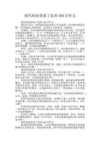 现代科技带来了危害400字作文