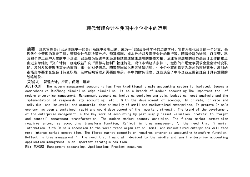 现代管理会计在我国中小企业中的运用_第1页
