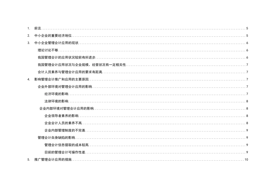 现代管理会计在我国中小企业中的运用_第3页