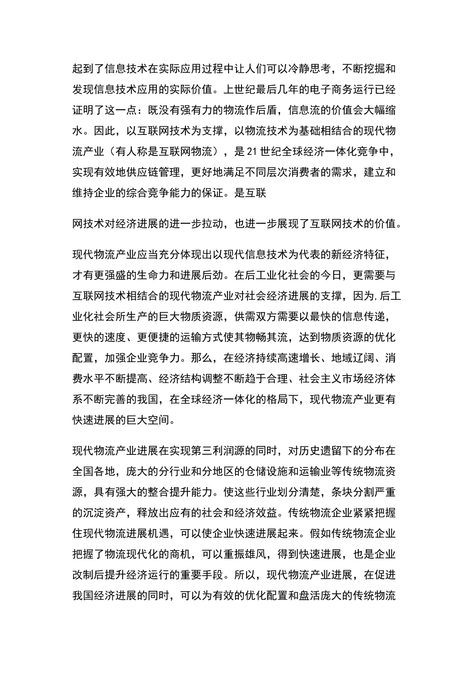 现代物流项目运作和经营管理_第2页