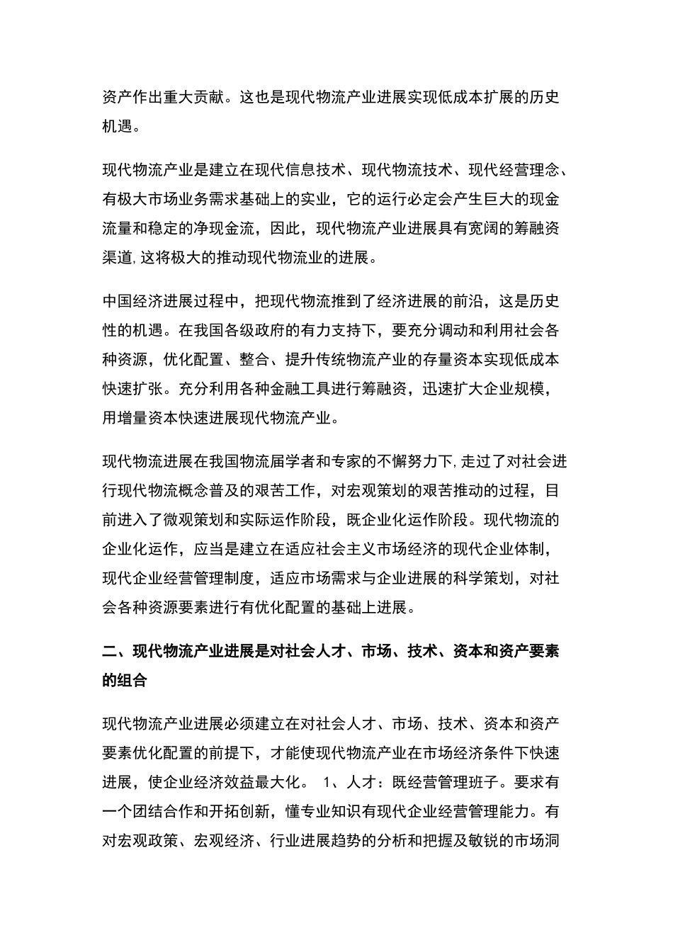 现代物流项目运作和经营管理_第3页