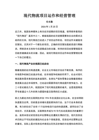 现代物流项目运作和经营管理