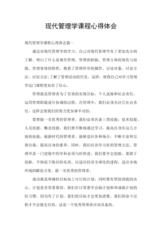 现代管理学课程心得体会
