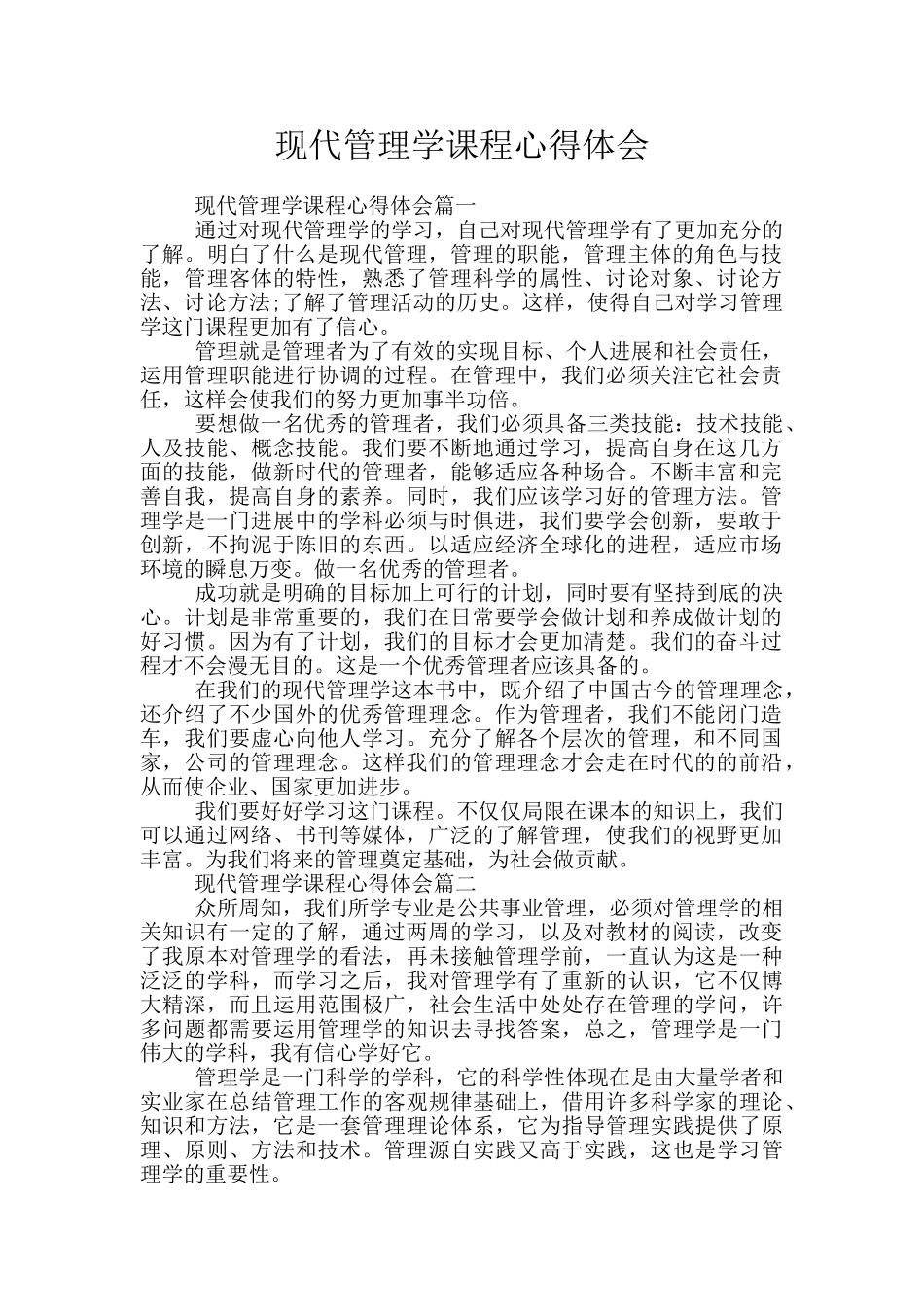 现代管理学课程心得体会_第1页