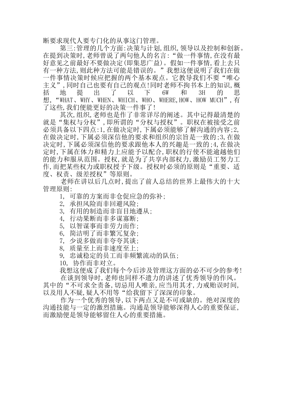 现代管理学课程心得体会_第3页