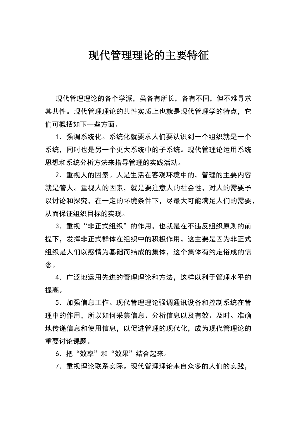 现代管理理论的主要特征_第1页