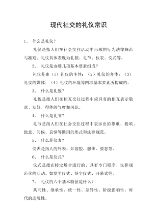 现代社交的礼仪常识