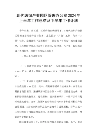 现代纺织产业园区管理办公室2024年上半年工作总结及下半年工作计划