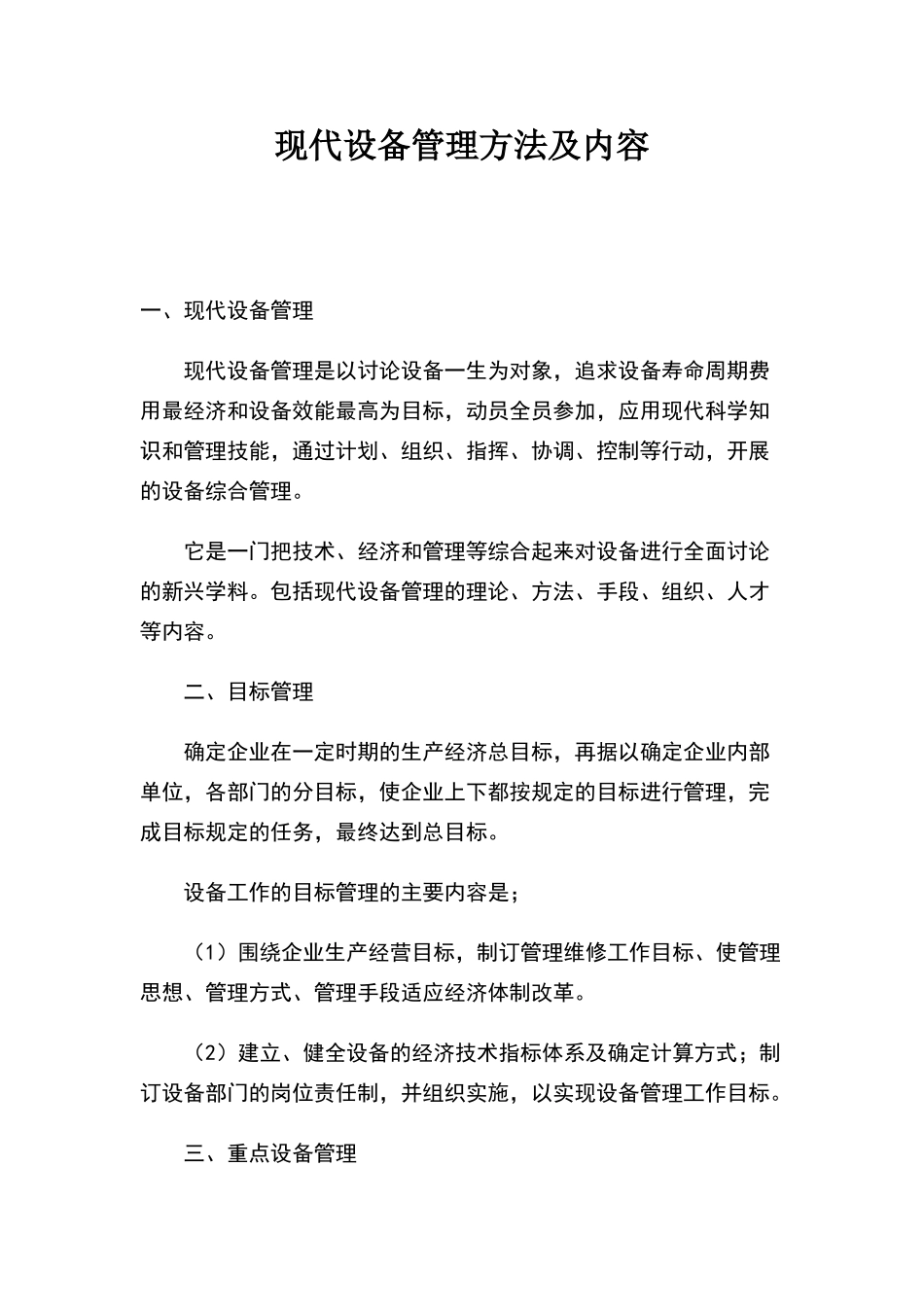 现代设备管理方法及内容_第1页