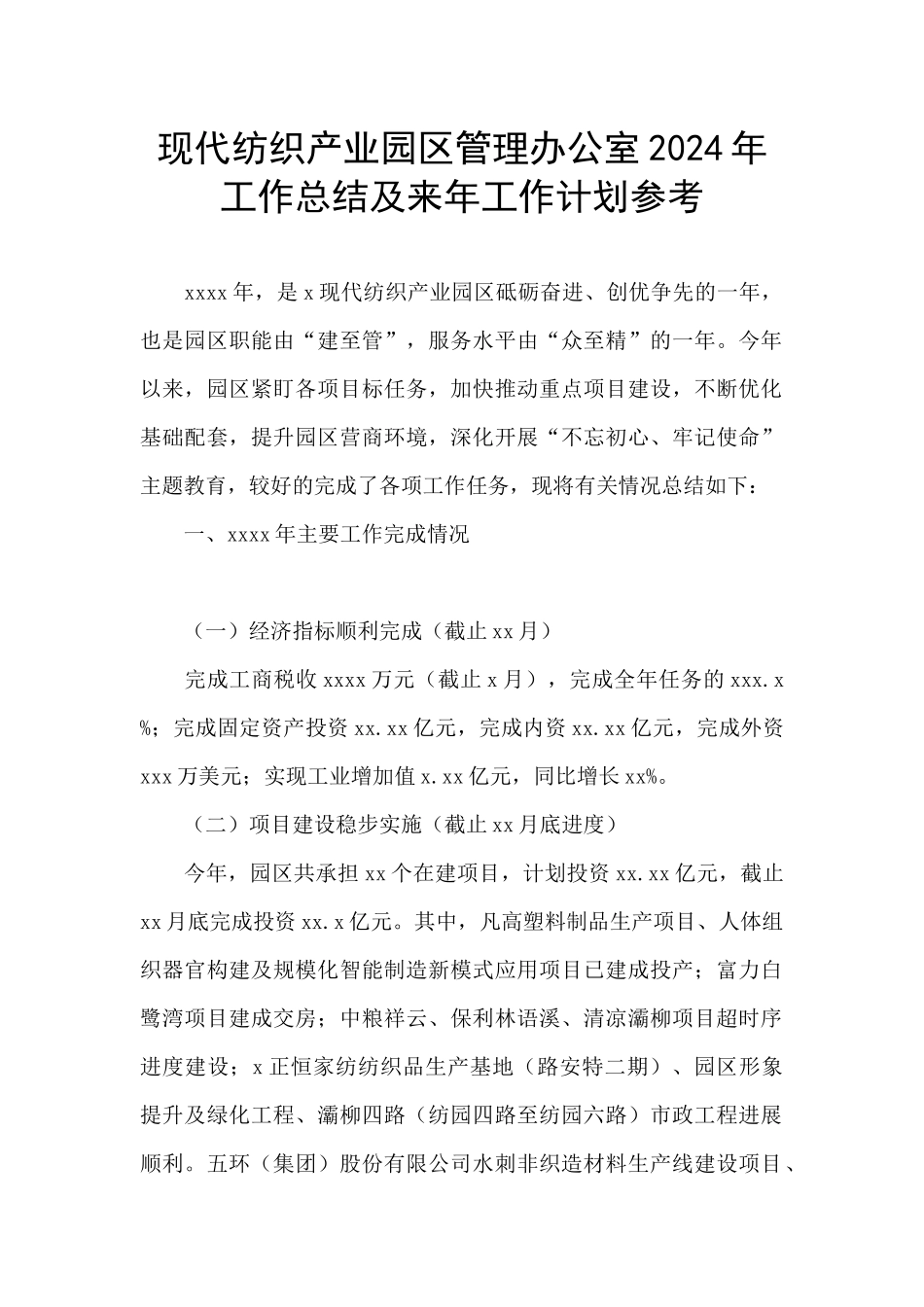 现代纺织产业园区管理办公室2024年工作总结及来年工作计划参考_第1页