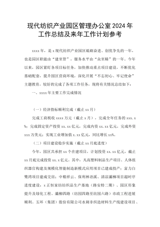 现代纺织产业园区管理办公室2024年工作总结及来年工作计划参考