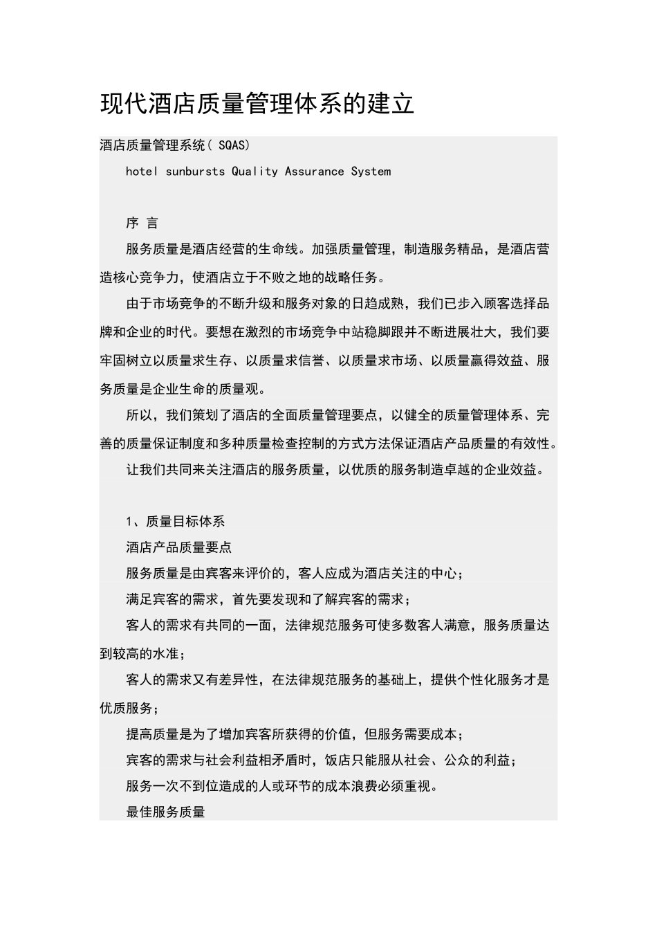 现代酒店质量管理体系的建立_第1页