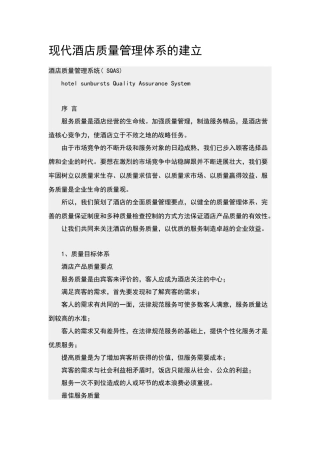 现代酒店质量管理体系的建立