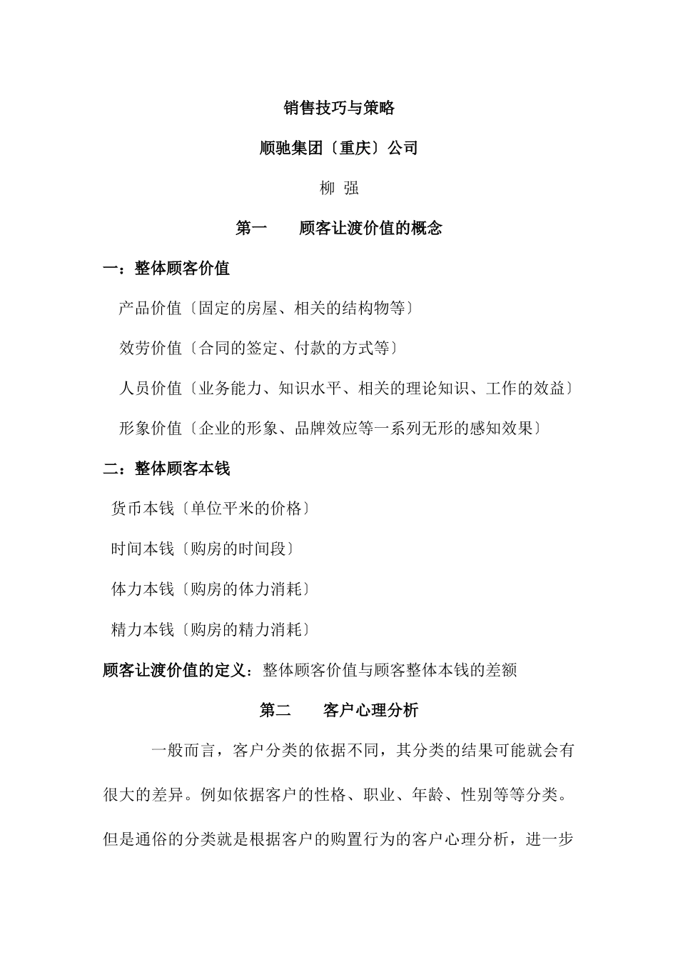 现代销售技巧与策略分析_第1页